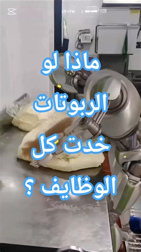 ماذا لو الروبوتات خدت كل الوظايف؟ 😳#viral #trending #viralvideo #shortvideo #shortsvideo #shorts