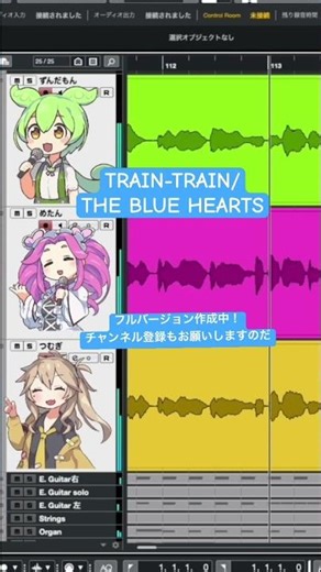 THE BLUE HEARTS「TRAIN-TRAIN」をずんだもん達に歌ってもらいました！#ずんだもん #traintrain #thebluehearts #ブルーハーツ #cubase