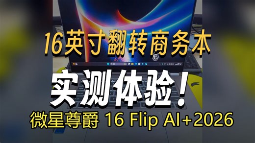 微星尊爵16 Flip AI 2026优缺点解析，酷睿 UltraX7商务全能本到底怎么样，32G 2T 2.8K触控翻转轻薄本值不值得买上手实测体验