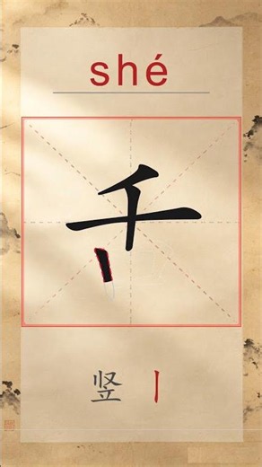 舌 shé - Chinese Stroke Order | HSK 3 | 舌
