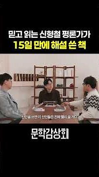 1년 넘게 걸린다는 신형철 평론가의 평론을 보름만에?