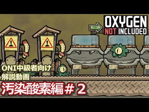 [ゆっくり実況]ONI中級者向け解説 汚染酸素編#2 [Oxygen not Included]