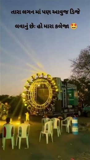 તારા લગન માં પણ આવુજ ડીજે લવાનું છે હો મારા કલેજા 🥰🤣🎧