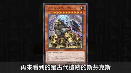 [转载]听豆哥讲解[游戏王]反转召唤是低贱的召唤法 斯芬克斯之谜 Sphinx