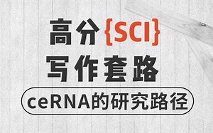 ceRNA的研究论证原理，利用ceRNA套路写高分文章