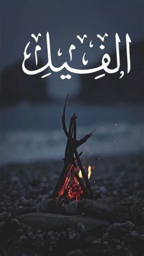 Surah Al-Fil | Learn, Listen&Understand Its Wisdom#quranrecitation #quranblessing#islamicmotivation