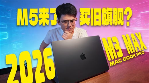 2026年，我买了一台三年前的MacBook Pro