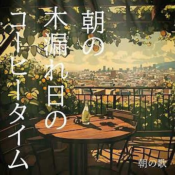 BGM channel - 朝の歌 (Official Music Video)