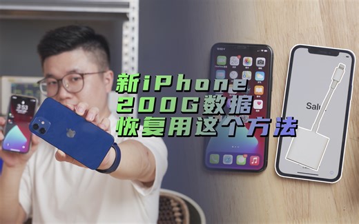 iPhone换新、旧iPhone的数据大于200G用这么办法传输，效率提高几百倍