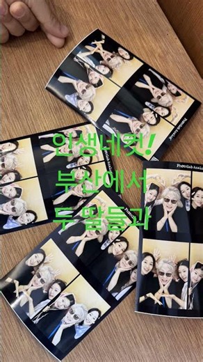 #인생네컷 #부산여행중 #경주에서 #두딸들과 #처음찍어봤네요