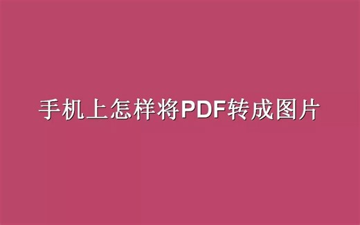 手机上怎样免费将PDF转成图片