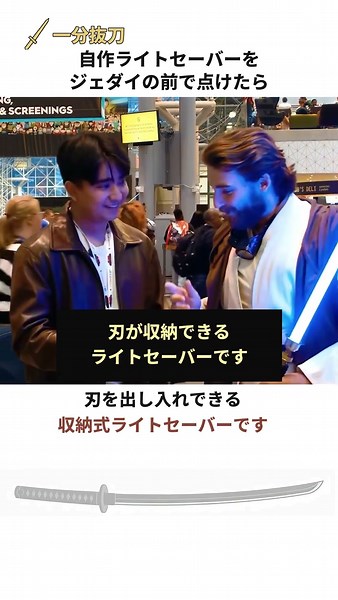 自作ライトセーバーをジェダイの前で点けたら