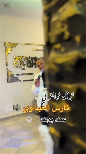 #imad_bouguenna #فارس_العبداوي #music #gasba #batna | Imad Bouguenna
