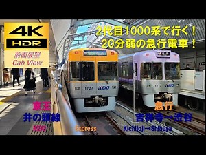【4K HDR/60fps 前面展望】京王井の頭線/急行（吉祥寺→渋谷）@1000系