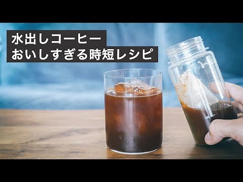水出しコーヒー、3時間でできる美味しい時短レシピ！