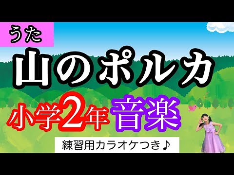 【童謡】山のポルカ〈振り付き〉小学2年生 音楽 低学年 合唱 合奏 みんなのうた チェコ民謡 日本語詞芙龍明子