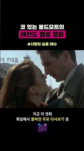 코 있는 볼드모트의 레전드 멜로 영화 #영화 #추천 #무료영화 #사랑의슬픔애수 #TheEndOfTheAffair #랄프파인즈 #줄리앤무어