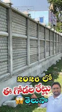 రెడీమెడ్ గోడలు రేట్లు తెలుసా ఈ 2026లో | Readymade compound wall at low price cost #viral #shorts