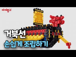 아이링고 하이플라잉 거북선 블록 조립&만들기