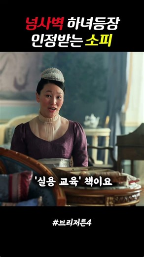 낙하산이라고 무시하려했지만 사이다 실력파 소피 #브리저튼시즌4