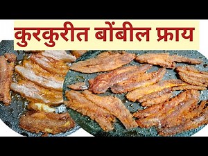 पंगत is live/१० मिनिटात बनवा कुरकुरीत बोंबील फ्राय/Bombil Fry Recipe