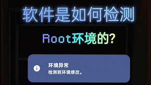 软件是如何检测ROOT环境的？