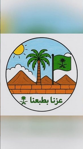 رسم سهل | رسم اليوم الوطني السعودي | رسمة عن اليوم الوطني السعودي بطريقة سهلة | رسم عن يوم التأسيس