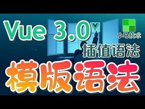 【Vue 3.0 初学入门教学】模版语法 - v-once, v-html, v-bind p.11