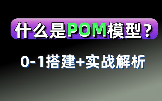 从0到1搭建POM模型，一小时熟练掌握并开启实战！