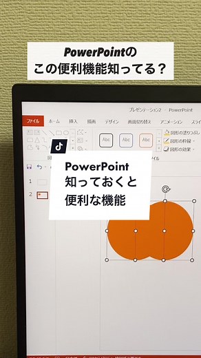 パワーポイントの便利な使い方とテクニック！