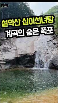 설악산 이름 없는 폭포｜십이선녀탕 숨은 절경을 만났습니다 | 길위에서 길을 묻다