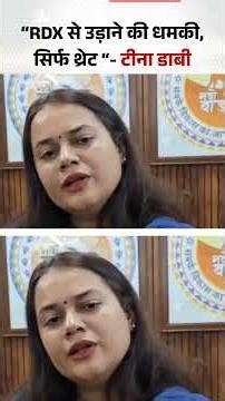 Barmer : "RDX से उड़ाने की धमकी, सिर्फ थ्रेट" -Tina Dabi