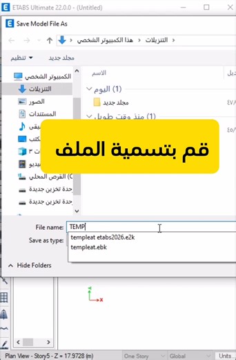 ليش التمبلت ما يفتح معك؟ 🤔 ​أغلب الملفات تكون بصيغة (edb) وترتبط بإصدار محدد، عشان كذا جهزت لكم التمبلت بصيغة e2k العالمية.. تفتح على أي إصدار وبدون مشاكل! ​طريقة التشغيل الصحيحة: 1️⃣ من قائمة File اختر Import. 2️⃣ اختر ETABS .e2k Text File. 3️⃣ اختر ملف التمبلت، ومبروك عليك كل التعريفات جاهزة! | ماهر الشيخ