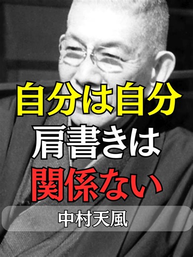 【中村天風】「元○○です」と言わなくなった瞬間、人生が動き出す #中村天風 #人生哲学 #生き方 #自己啓発 #肩書き #定年後 #人生100年時代 #価値観 #精神修養 #心の持ち方 #ヨガ #真理 #自己実現 #人間の価値 #偉人の言葉