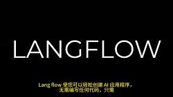 Langflow 教程 #1 构建无需编码的人工智能应用程序