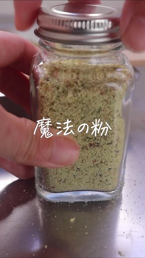 調味料だって手作りできる💡 鶏ガラは使わんでも旨味たっぷりの 鶏がらスープの素🐓 炒飯の味付けもこれ一つでOK👌 ━━━━━━━━━━━━━━━ ⏬材料 鶏胸肉 300g セロリ １本 白ネギ １本 玉ねぎ 1/2個 にんにく 10g 生姜 10g 干し椎茸 1個 塩 60g ━━━━━━━━━━━━━━━━━ ① 玉ねぎ・にんにく・生姜は皮を剥いて切る（にんにくの芽があれば取り除く） セロリ・白ネギ・干し椎茸も切る。 ②鶏胸肉は皮を取り、適当なサイズに切り、料理酒と一緒にミキサーにかける。 ③②に①を加えてミキサーにかける。（量が多い場合は半分に分ける） ④フライパンに入れて塩を加え、水分を飛ばす。固まってきたらほぐす。 ⑤110℃のオーブンで60分焼く。焦げないようにたまに混ぜる。 ⑥ミキサーで粉末にする。 ━━━━━━━━━━━━━━━━━ ✎︎＿＿＿＿＿＿＿＿＿＿＿＿＿＿＿＿＿ ＼手 作 り な ら で は の ご 馳 走／ ▶︎季節を感じる絶品レシピ ▶︎ハードルが低い丁寧な暮らし ▶︎できる時だけゆるっと無添加 フォローして他のレシピもcheck☑︎ ‪𓂑 𓌈 @