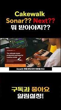 Cakewalk!!!!Next???Sonar??? 뭐 다운 받지???#cakewalksonar #cakewalk #cakewalkbybandlab #무료 #작곡 #midi