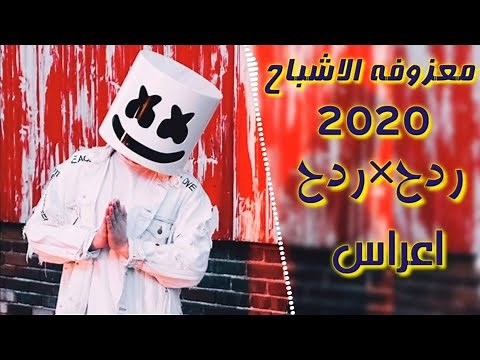 ردح اغاني عراقيه+ معزوفه الأ شباح 2020جديده بس ردح أعراس رقص