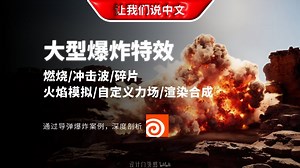 Houdini Pyro III：大型爆炸特效丨高级火焰模拟 / 自定义力场 / 渲染合成技巧