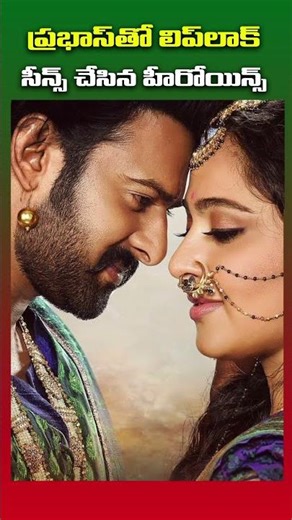 ప్రభాస్ తో ఆ సీన్స్ చేసిన హీరోయిన్స్ #prabhas #anushkashetty