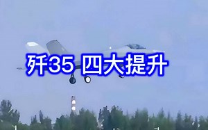 歼 35再现身，四大提升，新型发动机，更大座舱，与歼31 截然不同！