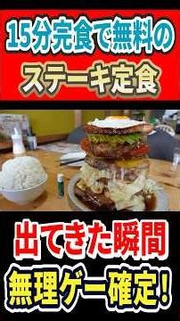 15分以内に完食で無料のステーキ定食！出てきた瞬間無理ゲー確定！ #mukbang #はいじぃ #グルメ #豚屋巣窟 #山梨グルメ