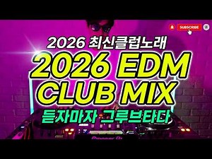 2026 EDM MIXSET 🔥 2026 최신클럽노래 듣자마자 그루브타다 내적댄스 추게되는 신나는 클럽노래 / 헌팅포차 / EDM / 헬스노래 / 클럽노래