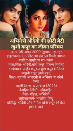 श्रीदेवी की छोटी बेटी खुशी कपूर का जीवन परिचय /Biography of Sridevi's younger daughter Khushi Kapoor