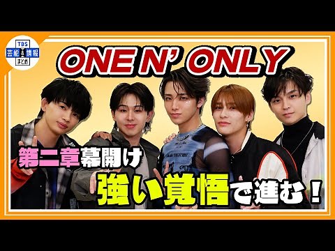 ＜独自＞ 【ONE N' ONLY(ワンエンオンリー)】“強い覚悟を持って” 結成7年目で念願のメジャーデビュー💥⚡️ 第二章への想いも…