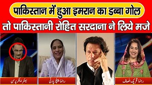 23K views · 494 reactions | Pakistan Me Imran Ka Hua Dabba Gol To Pakistan Rohit Sardana Ne Kya Khoob Liye Maze | Pak Media | Raj Samachar | Facebook