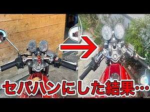 クラブマンをセパハンにするとこうなります！！【モトブログ】gb250