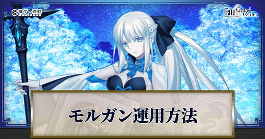 【FGO】モルガンの運用方法とおすすめサーヴァント - 神ゲー攻略