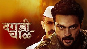 Dagadi Chaawl Movie (2015) | Release Date, Cast, Trailer, Songs, Streaming Online at Airtel Xstream