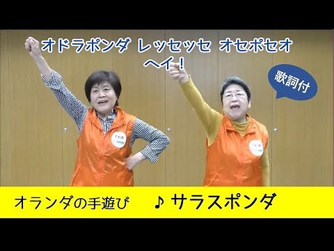 オランダの手遊び「サラスポンダ」歌詞付